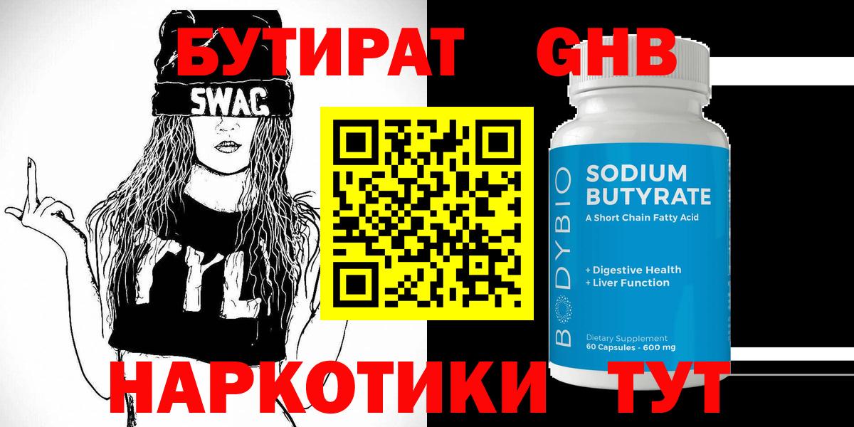 Бутират Butirat Когалым